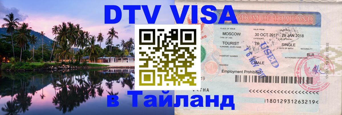 VISA в Тайланд для удалёнщиков 