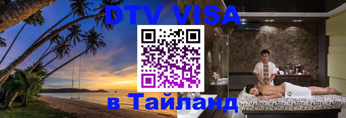 Долгосрочная виза DTV в Тайланд 