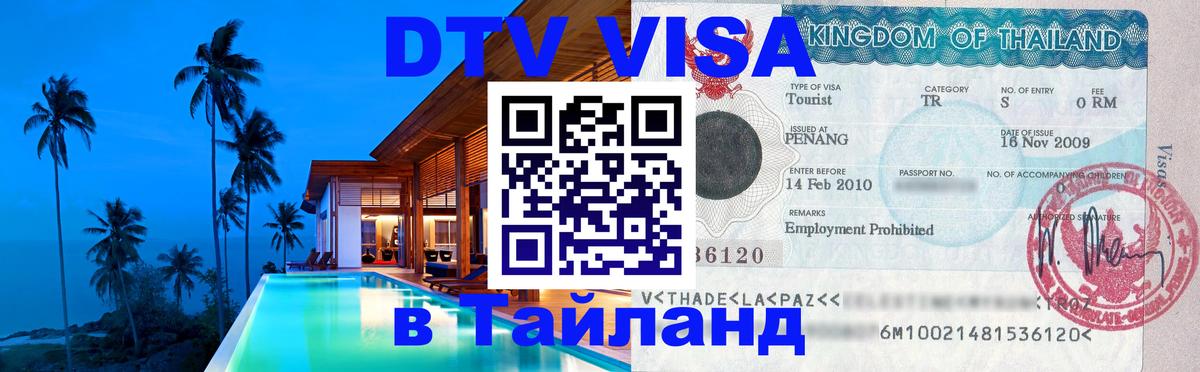 Стоимость и условия DTV визы — оформление в Таиланд под ключ - Екатеринбург  05.10.2025 